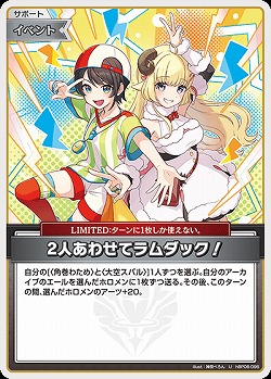 2人あわせてラムダック! 【hBP06-096U】